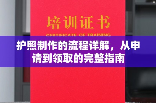 袁州护照制作的流程详解，从申请到领取的完整指南