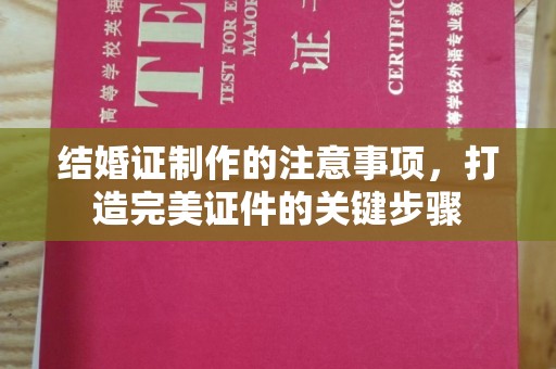 袁州结婚证制作的注意事项，打造完美证件的关键步骤